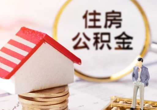 福安个人公积金怎么提取现金（如何提取住房公积金个人账户余额）