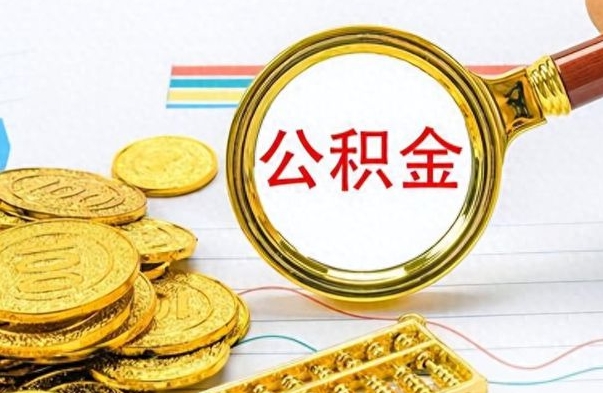 福安为什么公积金上面没有余额（为什么公积金余额查不到）