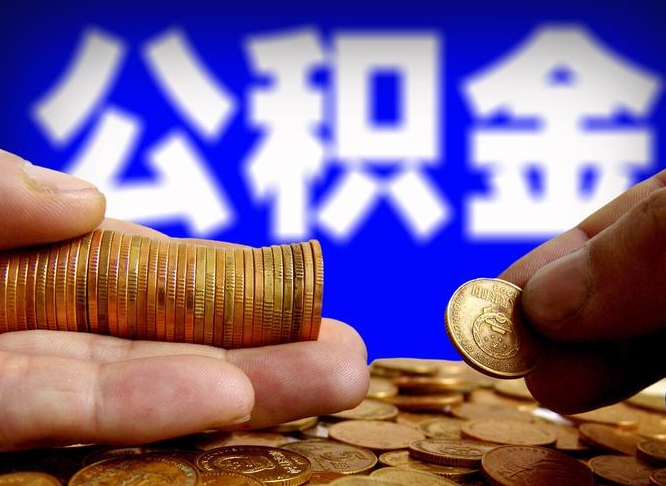 福安公司误给离职员工交公积金（离职后发现公司漏缴公积金）